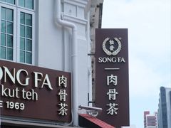 -松發肉骨茶(克拉码头店)