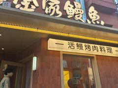 -缘·金家烤鳗鱼(西塔总店)