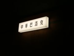 -仁义涵西餐·咖啡(中华巴洛克店)