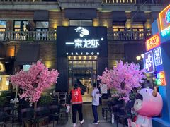 门面-一棠龙虾•王牌虾球(楚河汉街店)