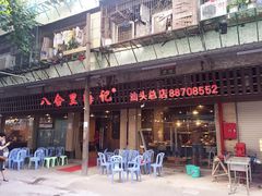 -八合里牛肉火锅(八合里总店)