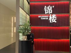 -锦楼·臻选新杭帮(杭州中心店)