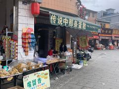 门面-传说中那条蛋散
