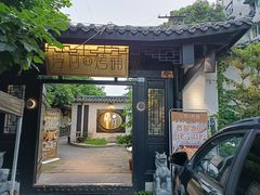 门面-浮何烤铺(桐梓林店)