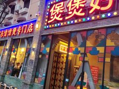 -煲煲好(朝阳门店)
