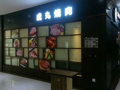 门面-虎丸烧肉(新大陆广场店)
