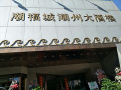 门面-潮福城大酒楼(湖滨北路店)