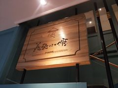 -美奈小馆·越南料理(中航城君尚购物中心店)