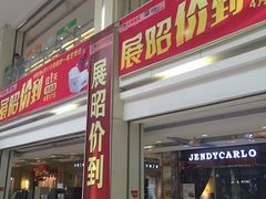 -高科园装饰城(辽阳东路店)