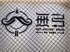 -無弓射箭俱乐部(领展中心城店)