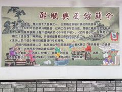 -邵顺兴锅盖面(金山宝地店)