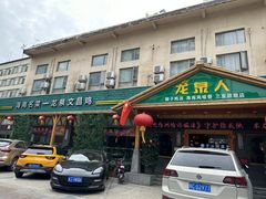 -龙泉人椰子鸡.糟粕醋.海南菜(三亚旗舰店)