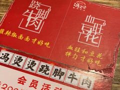 -冯烫烫跷脚牛肉·川菜小馆(武胜西街店)