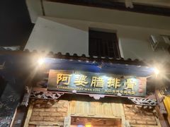 门面-阿婆情腊排骨火锅(金虹路店)