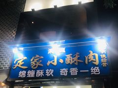 门面-定家小酥肉·清真(回民街店)