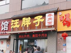 -汪胖子襄阳牛肉面(华丰路店)