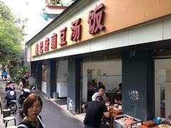 门面-温记府廟豆汤饭·始于1955年(海椒店)