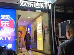 -欢乐迪KTV(南京夫子庙三山街店)