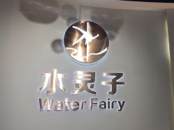 -水灵子·专注成人零基础