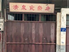 -清泉食杂店