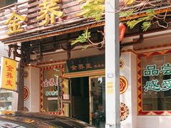 -金荞麦彝家美食