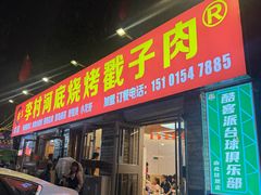 -老三李村河底戳子肉(总店)
