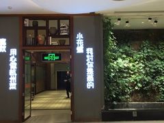 门面-宴秋杭州菜(锦艺城店)
