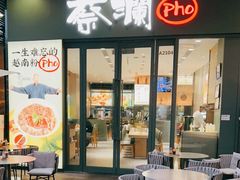 门面-蔡澜Pho·越南粉餐厅(海上世界店)