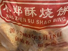 -朱记小郑酥烧饼(建康路店)