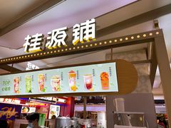 门面-桂桂茶(繁花中心店)