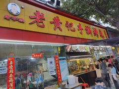 -老黄记手撕烤兔(玉林街店)