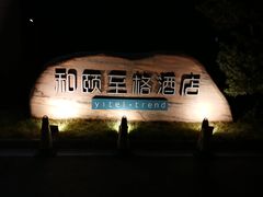 -和颐至格酒店(苏州金鸡湖博览中心店)