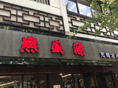 门面-熙盛源(凤凰街店)
