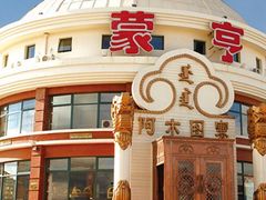 -蒙亨·手把肉·蒙古包文化主题餐厅(天恒广场店)