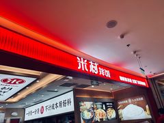 -米村拌饭(银泰中心店)