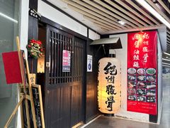 门面-纪州豚骨酱油拉面(锦延路店)
