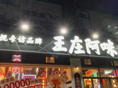 -王庄阿咪海鲜大排档(象园店)