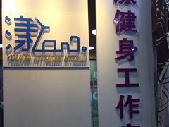 -漾健身·普拉提(橡树湾店)