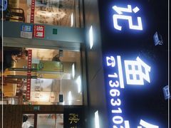门面-官塘陈记鱼生·潮汕砂锅粥·牛肉火锅(潮枫路总店)