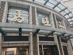 -马旺子酒楼