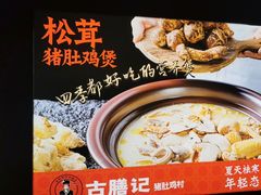 -古膳记猪肚鸡.生蚝鸡(拱北店)