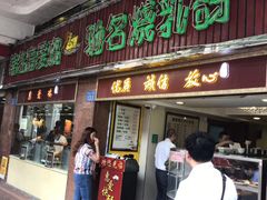 门面-惠爱餐厅