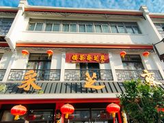 -采芝斋评弹茶馆(观前街店)