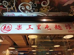 门面-文三里屯面馆(三里屯店)