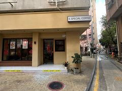 -E SPECIAL COFFEE 别样