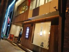 门面-壹酒贰肉1926·深夜食堂(九纬路店)