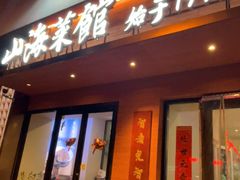 -山海菜馆·海肠捞饭·青岛菜(栈桥店)