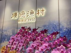 -顺德渔村·岭南一号