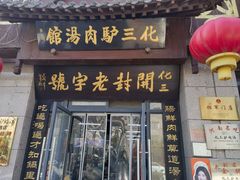 -化三驴肉汤(金明东街店)