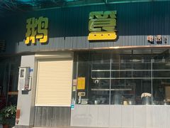 -鹅簋(顺德总店)